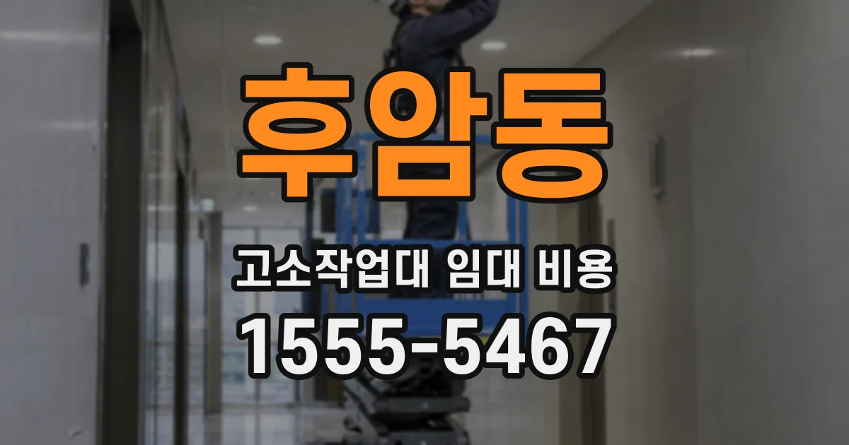 후암동 고소작업대 임대 비용