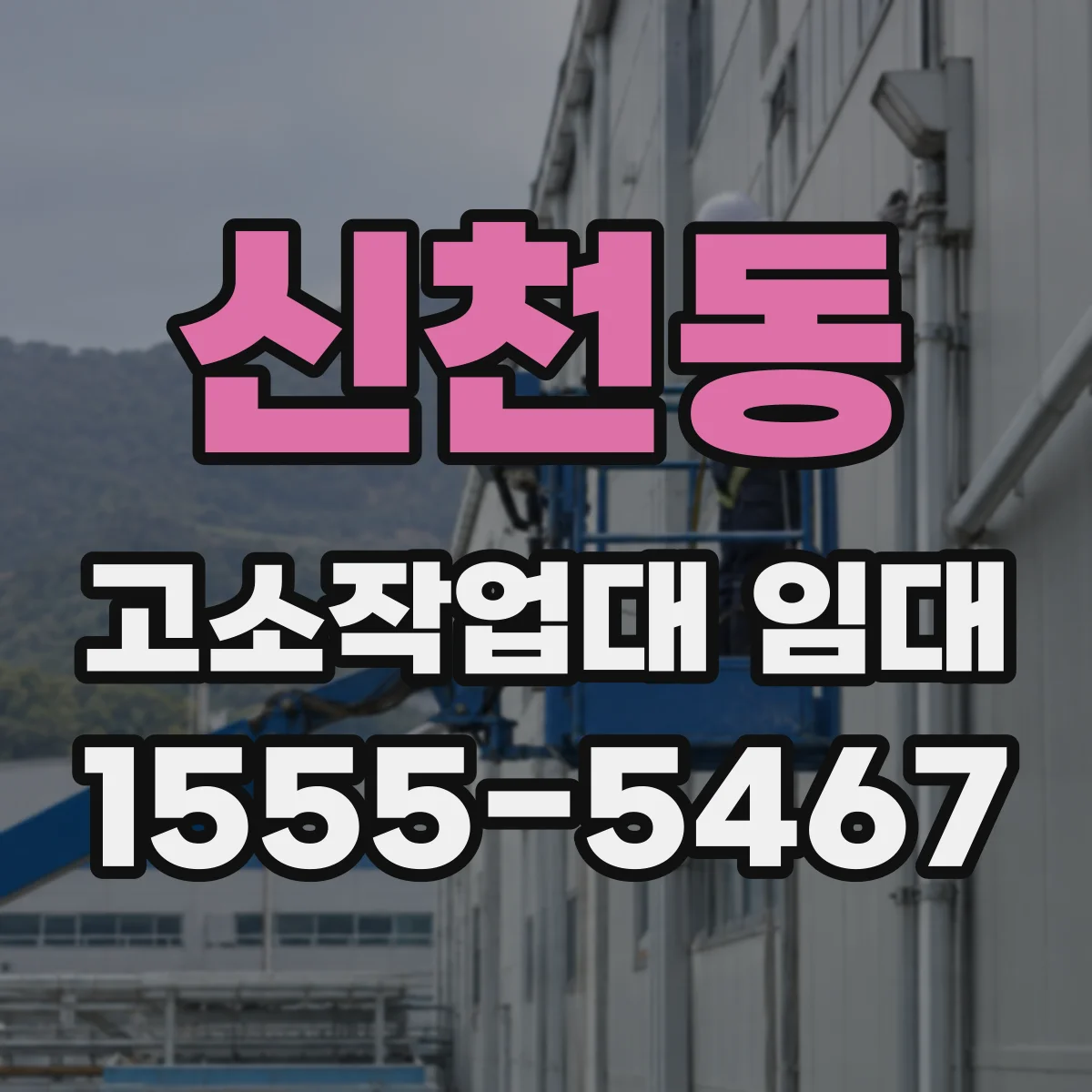 신천동 고소작업대 임대