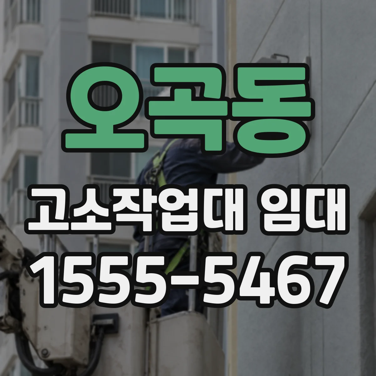 오곡동 고소작업대 임대