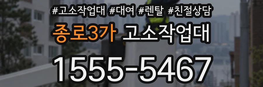 종로3가 고소작업대