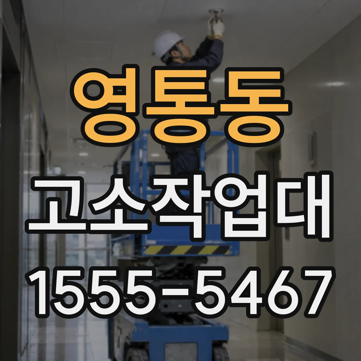 영통동 고소작업대