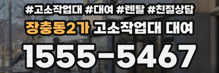 장충동2가 고소작업대 대여