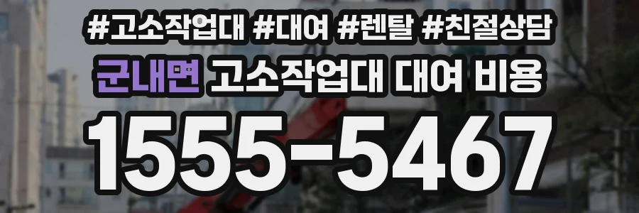 군내면 고소작업대 대여 비용