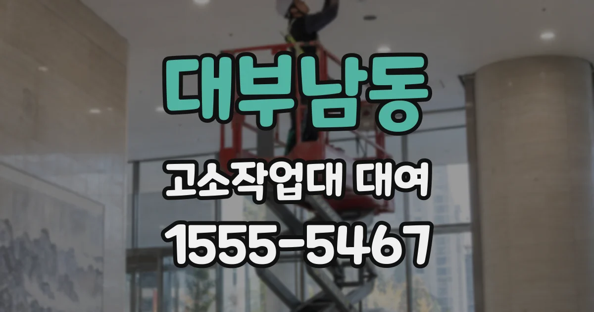 대부남동 고소작업대 대여