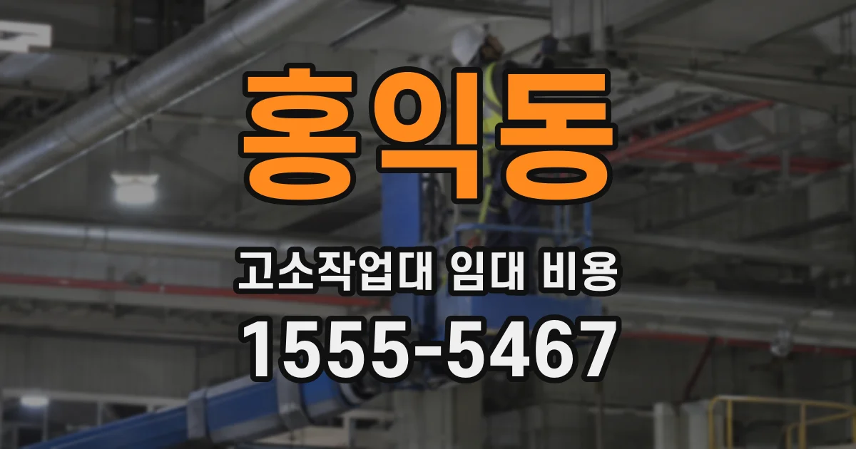 홍익동 고소작업대 임대 비용