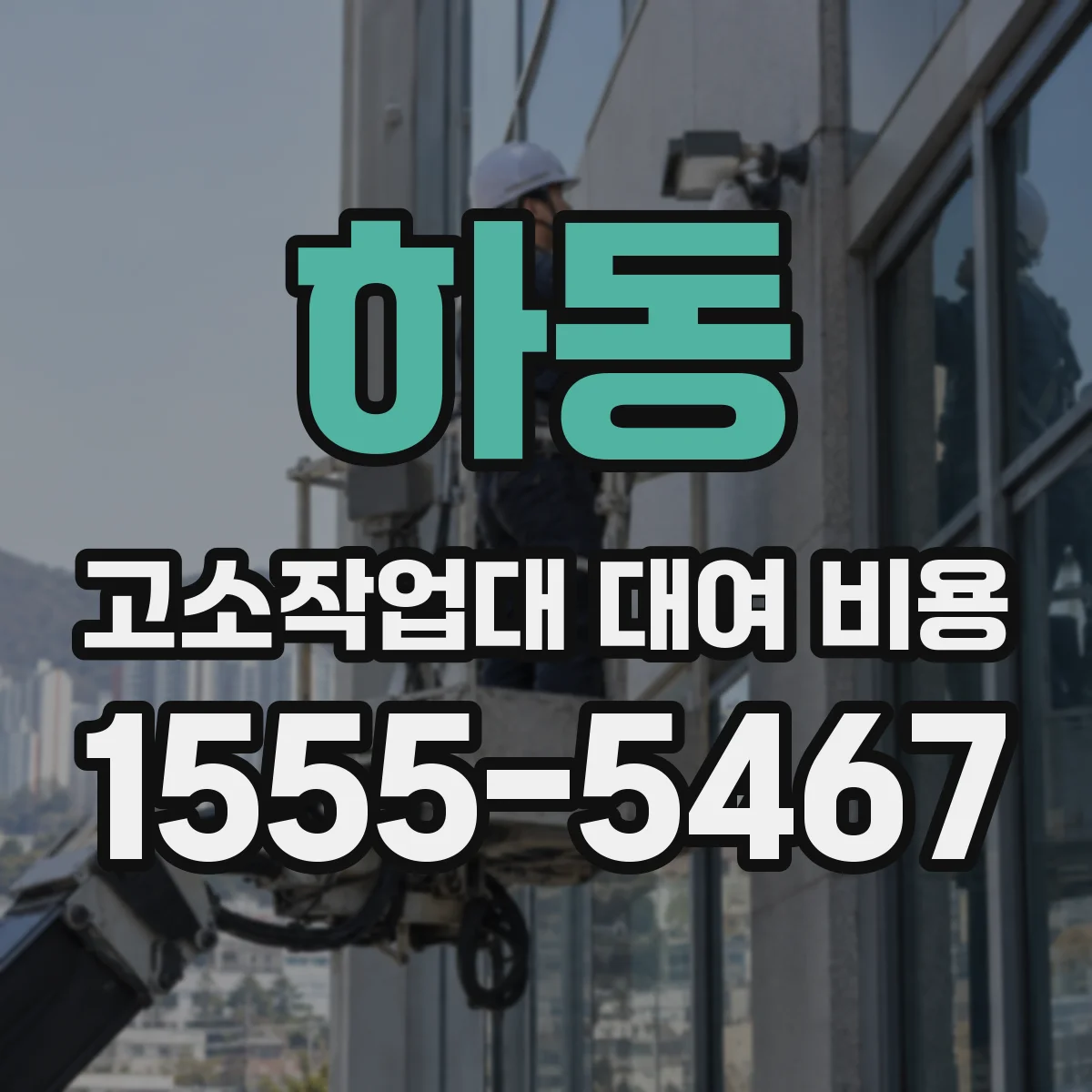 하동 고소작업대 대여 비용