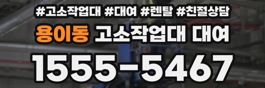 용이동 고소작업대 대여