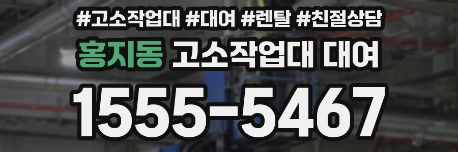 홍지동 고소작업대 대여