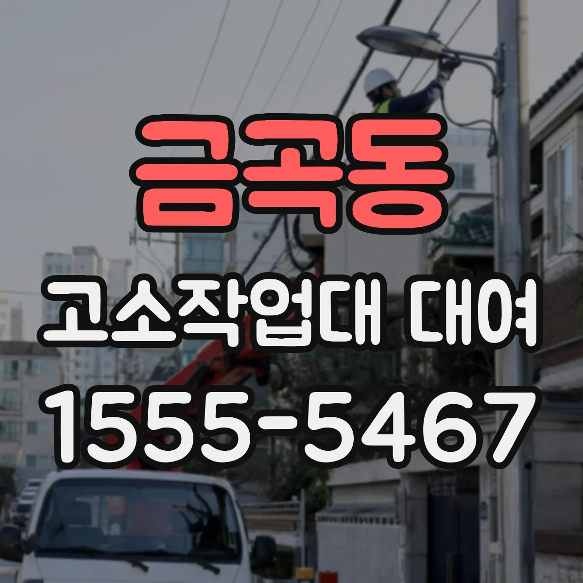 금곡동 고소작업대 대여