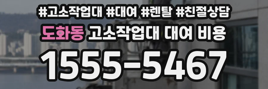 도화동 고소작업대 대여 비용