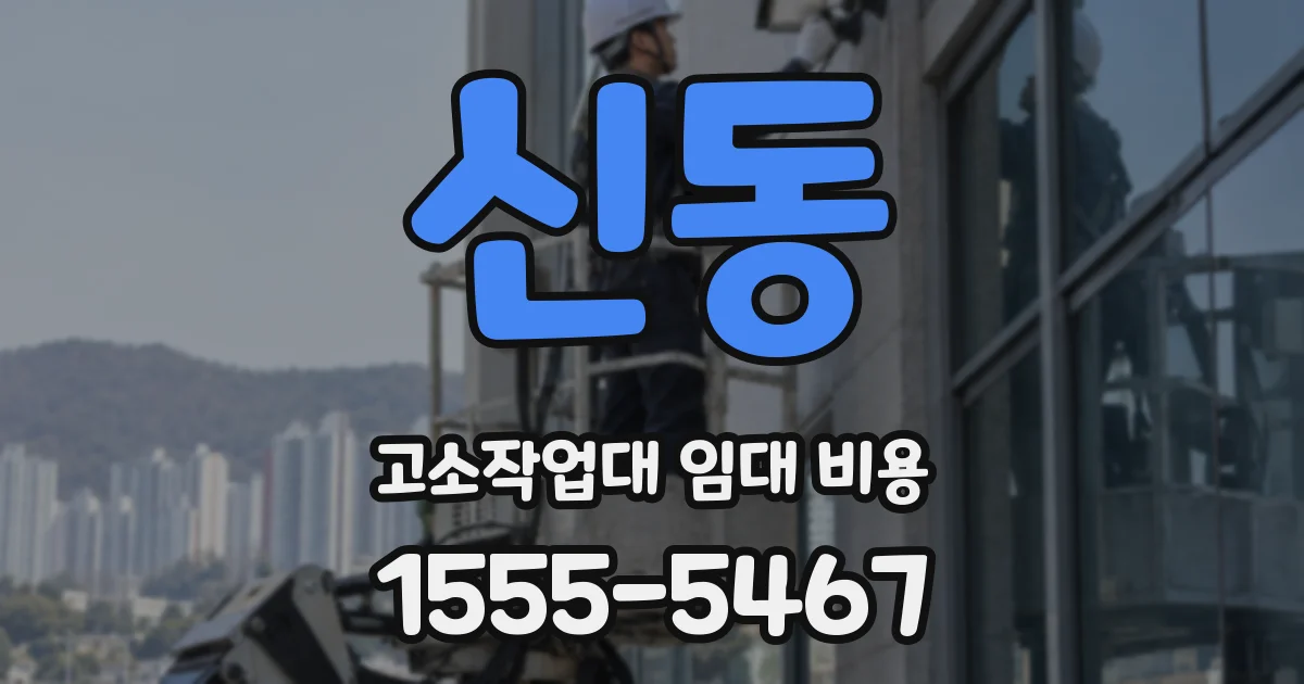 신동 고소작업대 임대 비용