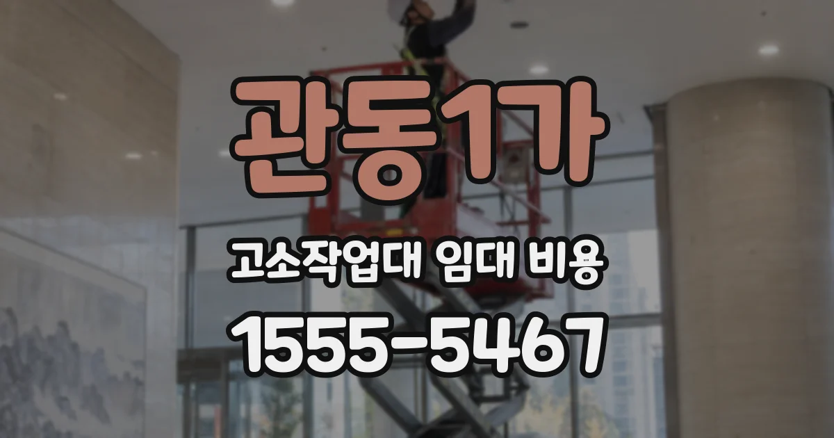 관동1가 고소작업대 임대 비용