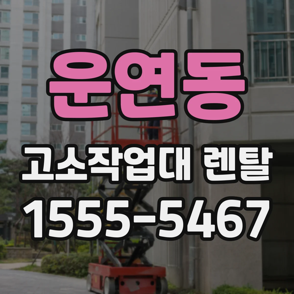 운연동 고소작업대 렌탈