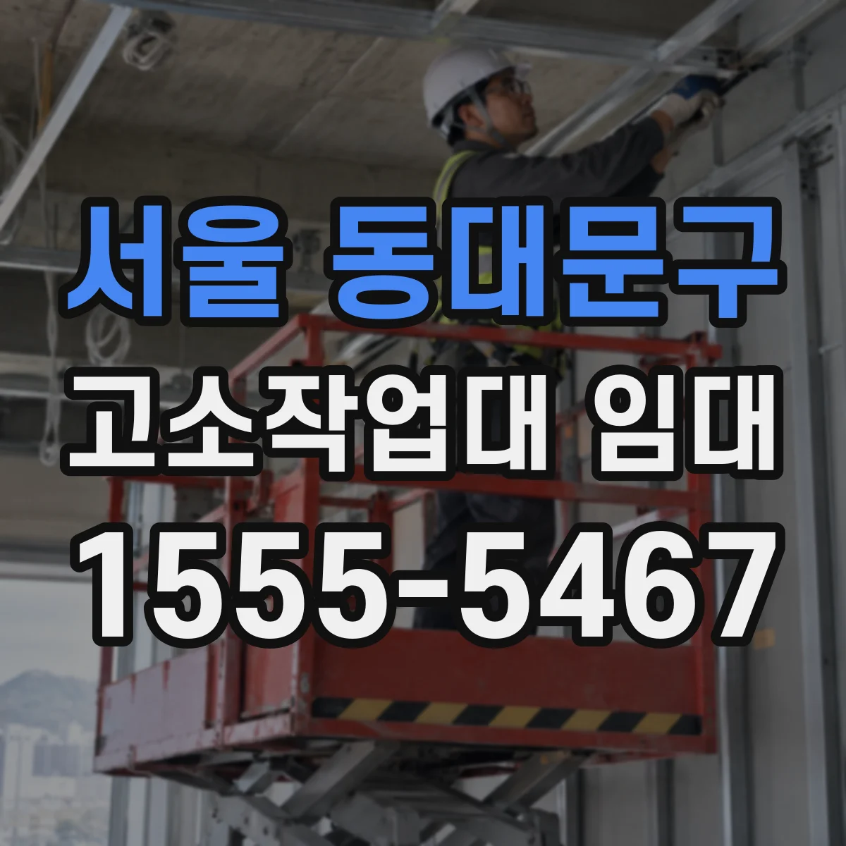 서울 동대문구 고소작업대 임대