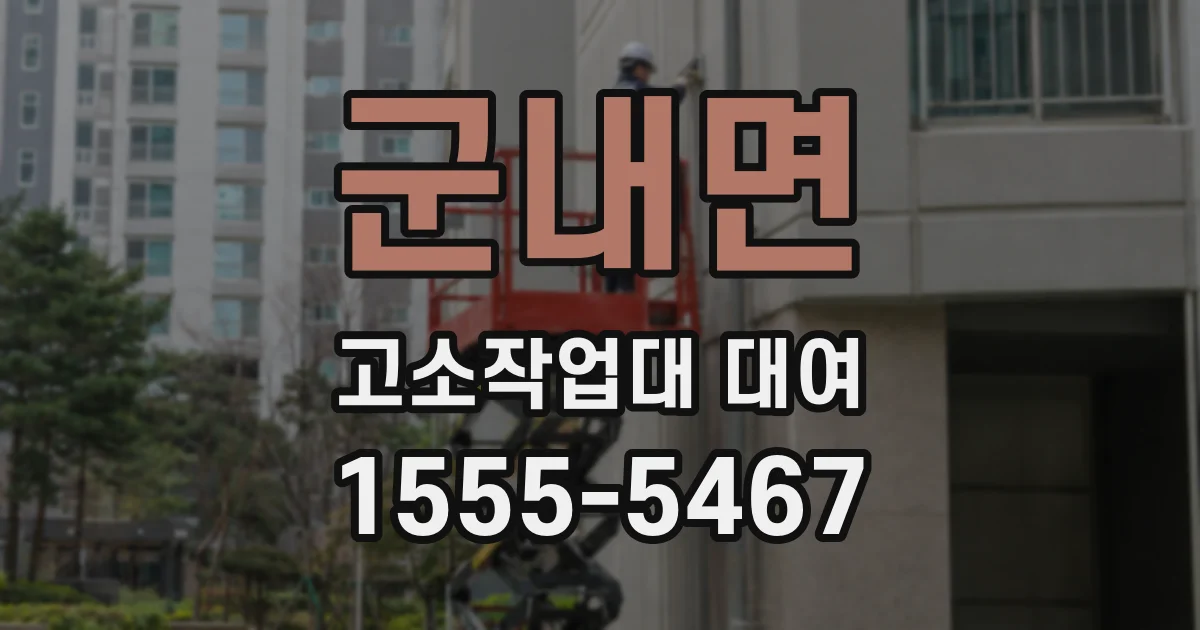 군내면 고소작업대 대여