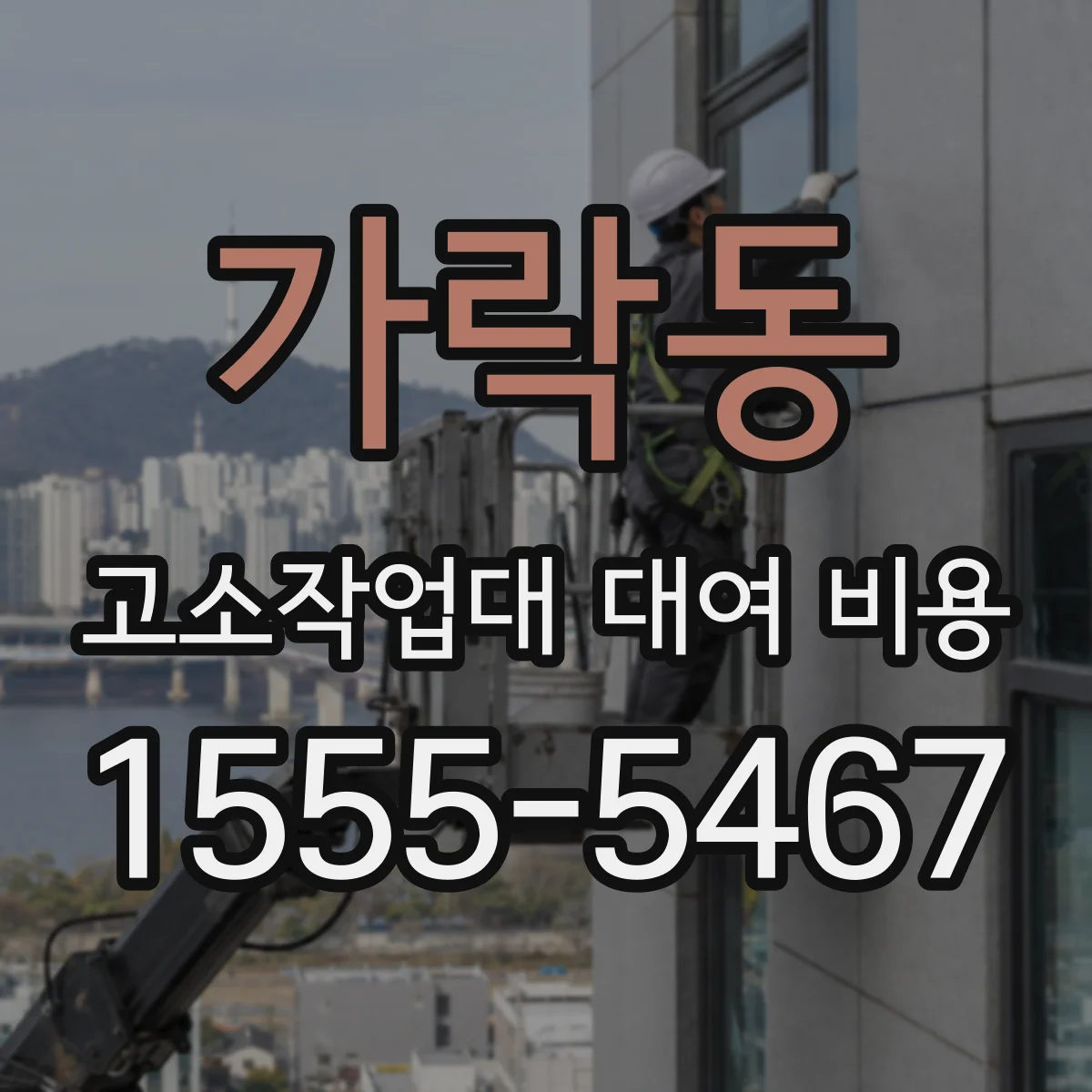 가락동 고소작업대 대여 비용
