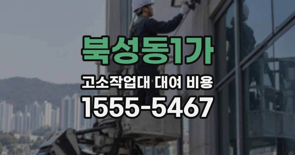북성동1가 고소작업대 대여 비용