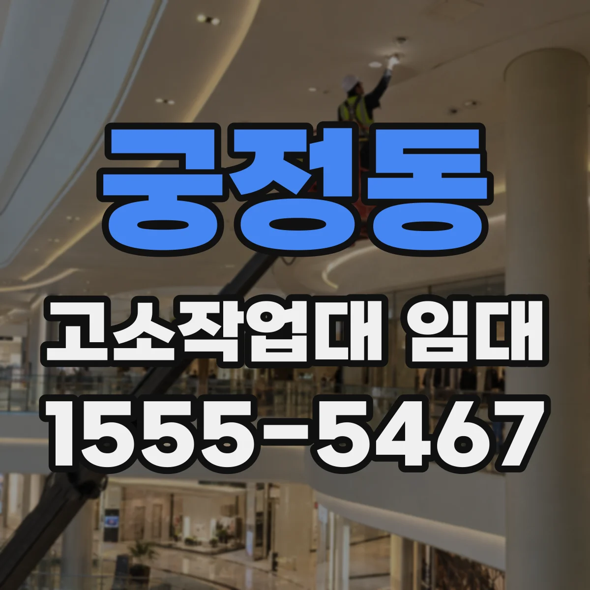 궁정동 고소작업대 임대