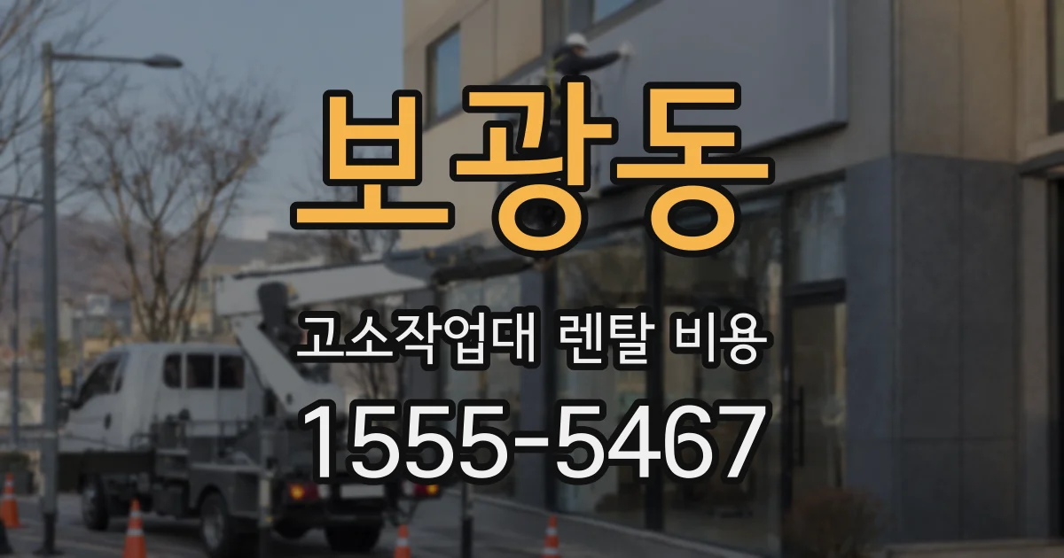 보광동 고소작업대 렌탈 비용