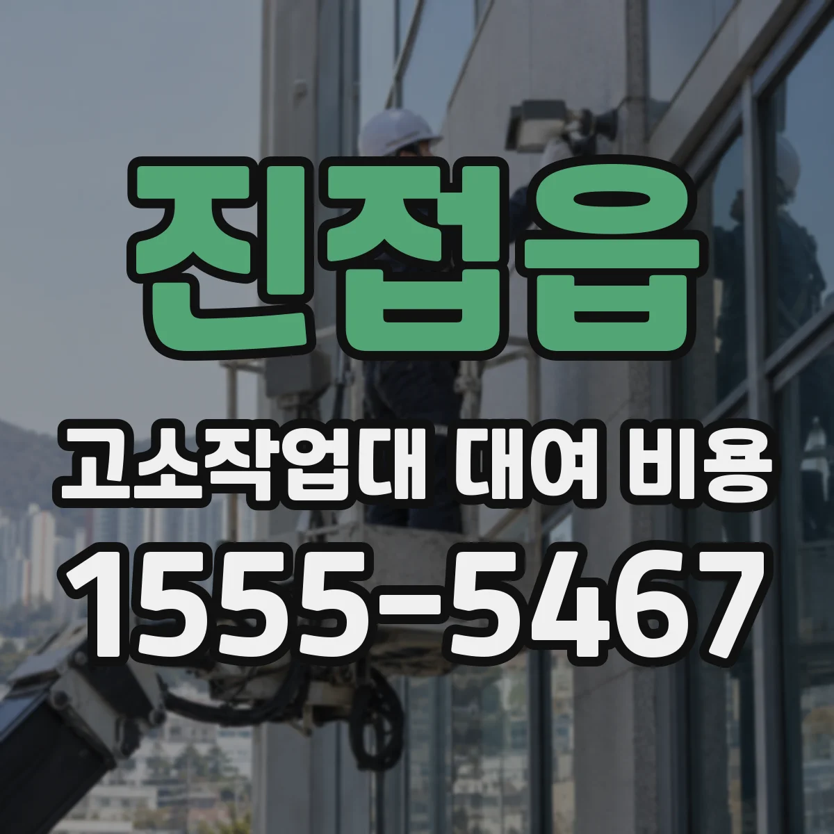 진접읍 고소작업대 대여 비용