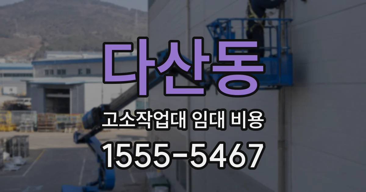 다산동 고소작업대 임대 비용