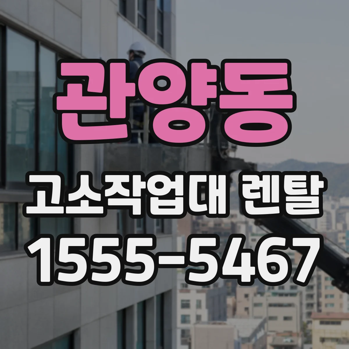 관양동 고소작업대 렌탈
