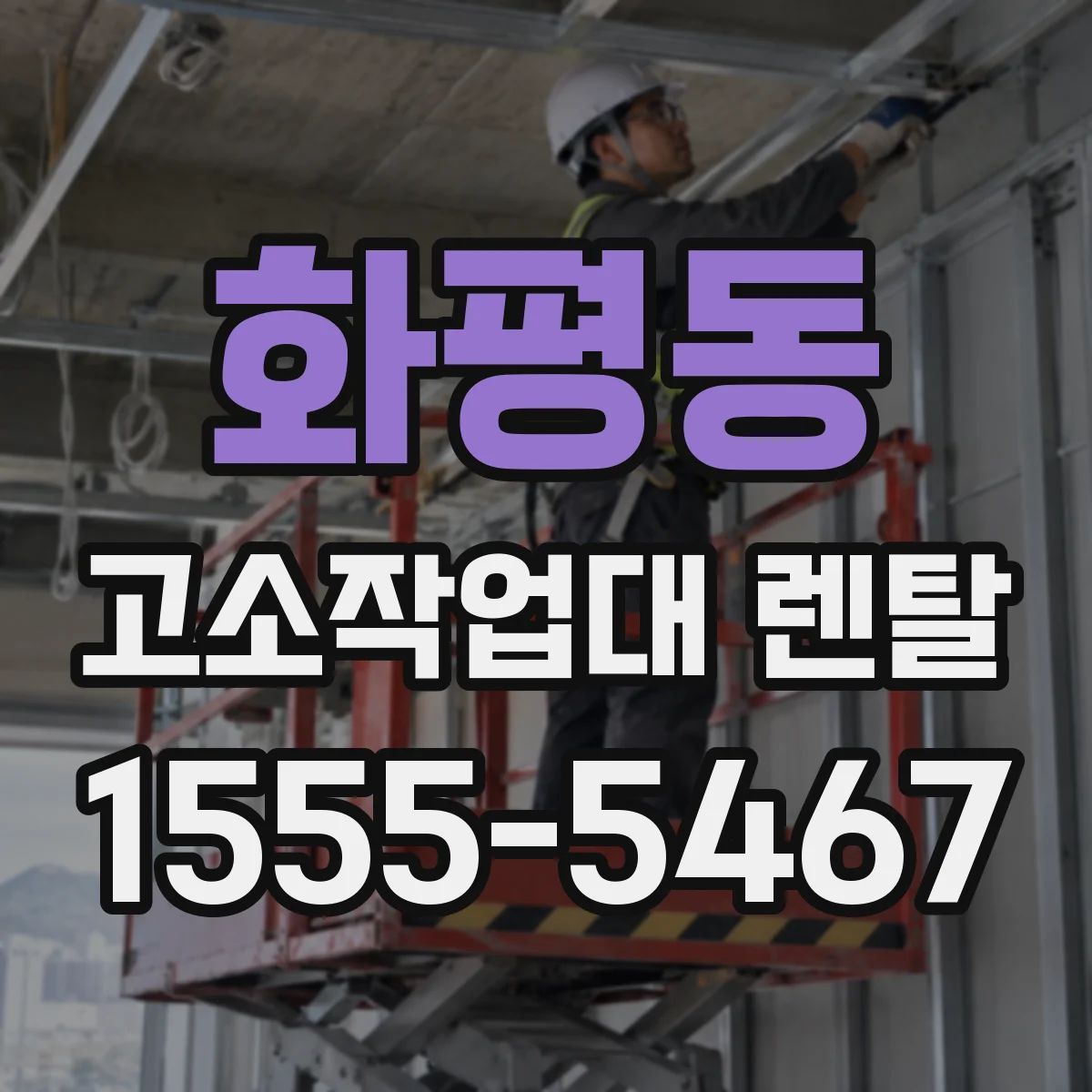 화평동 고소작업대 렌탈