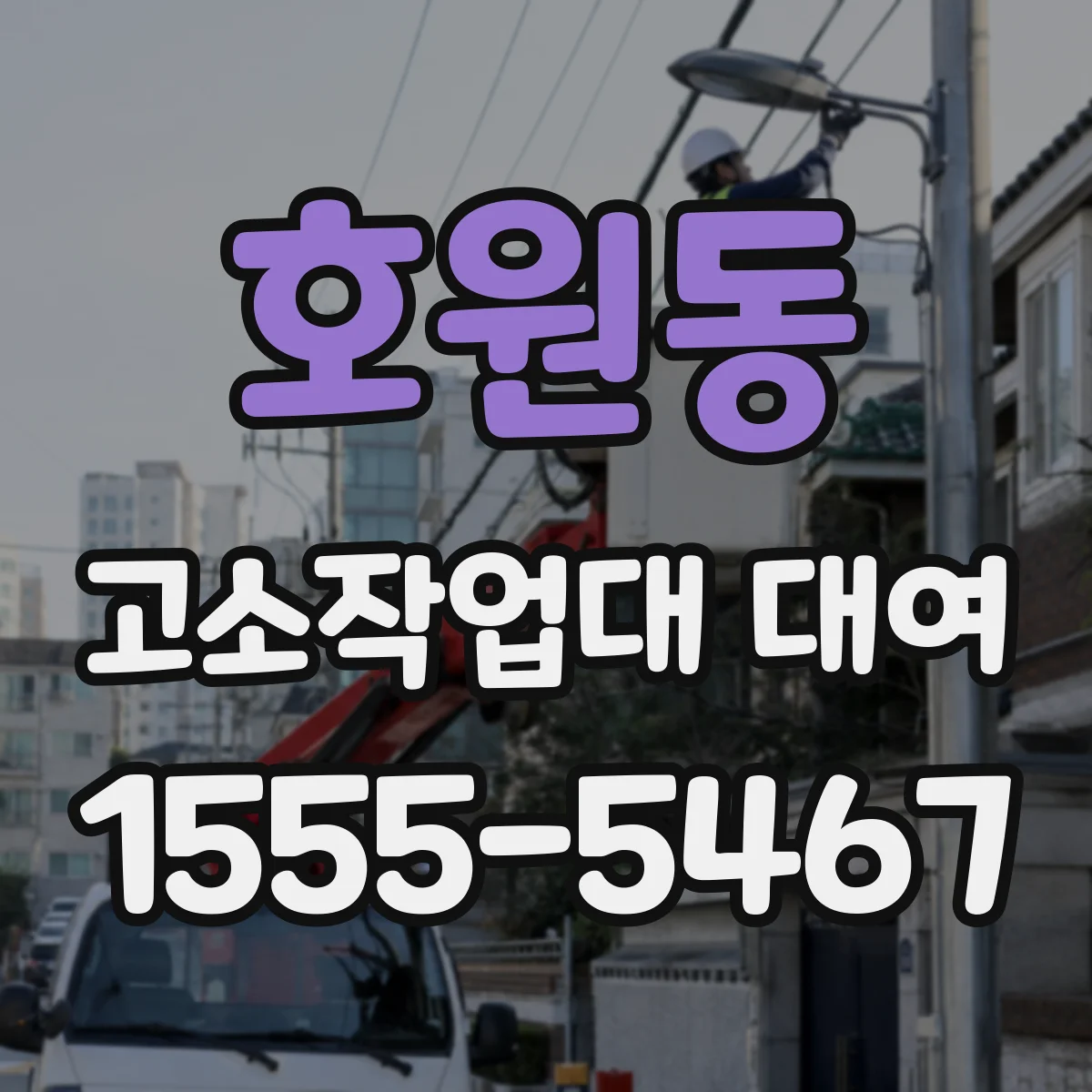호원동 고소작업대 대여