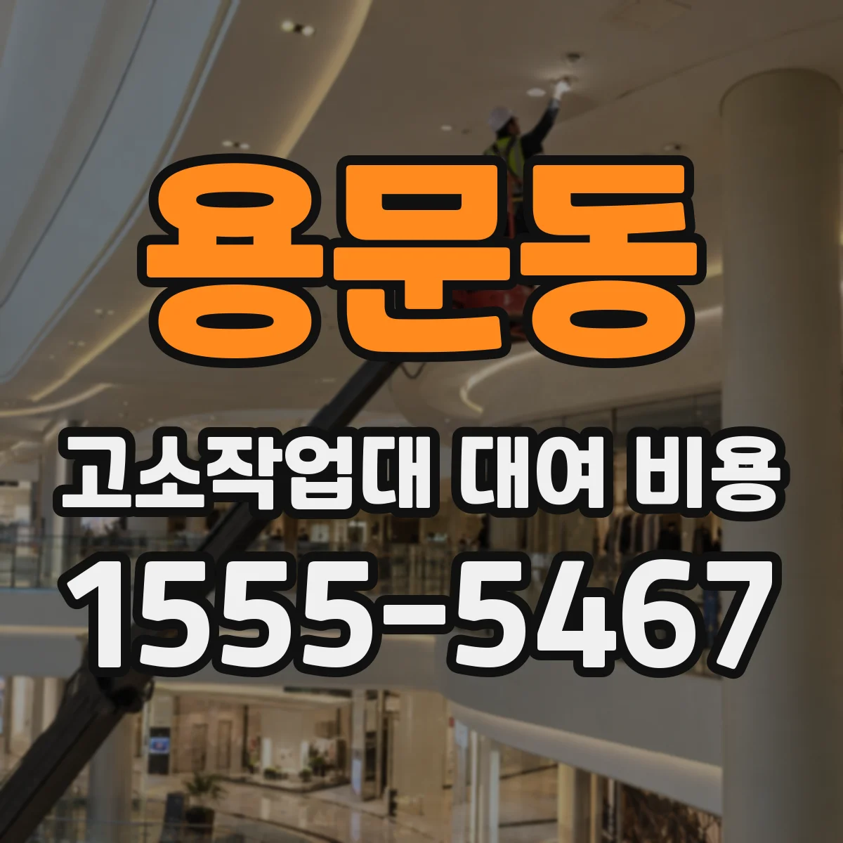용문동 고소작업대 대여 비용