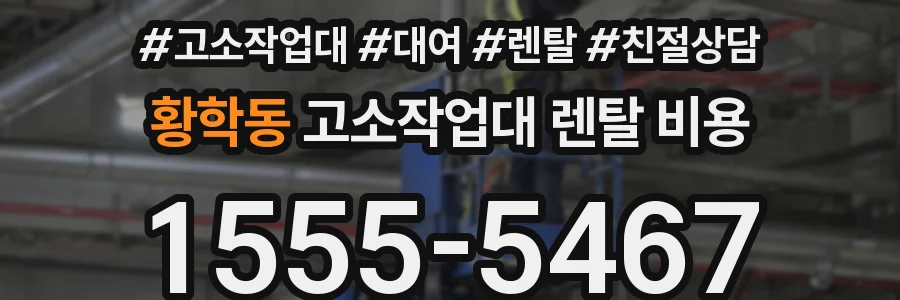 황학동 고소작업대 렌탈 비용
