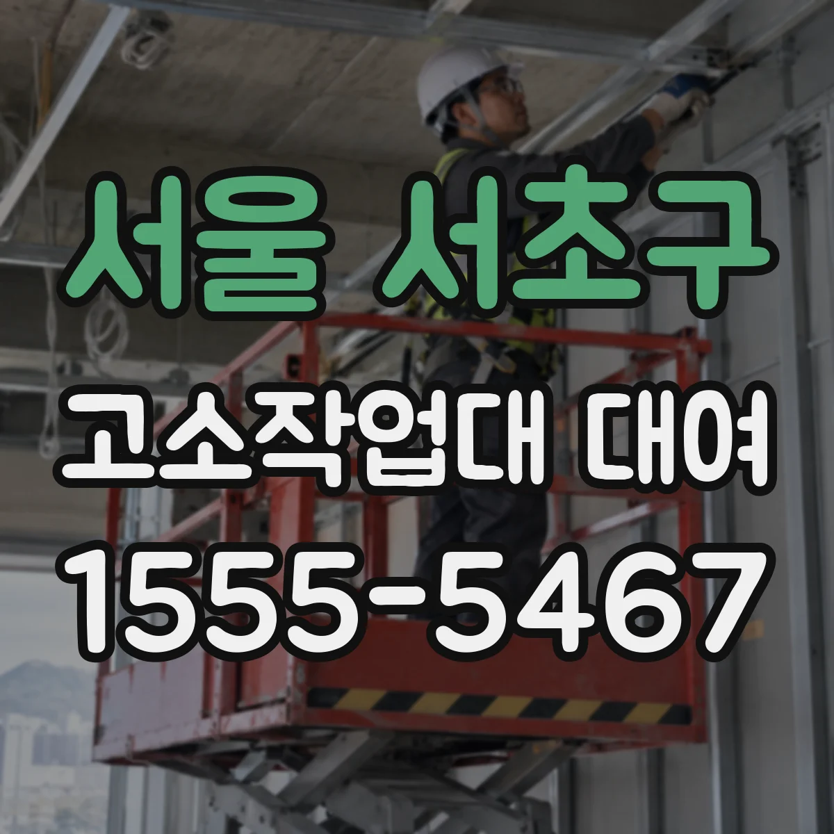 서울 서초구 고소작업대 대여