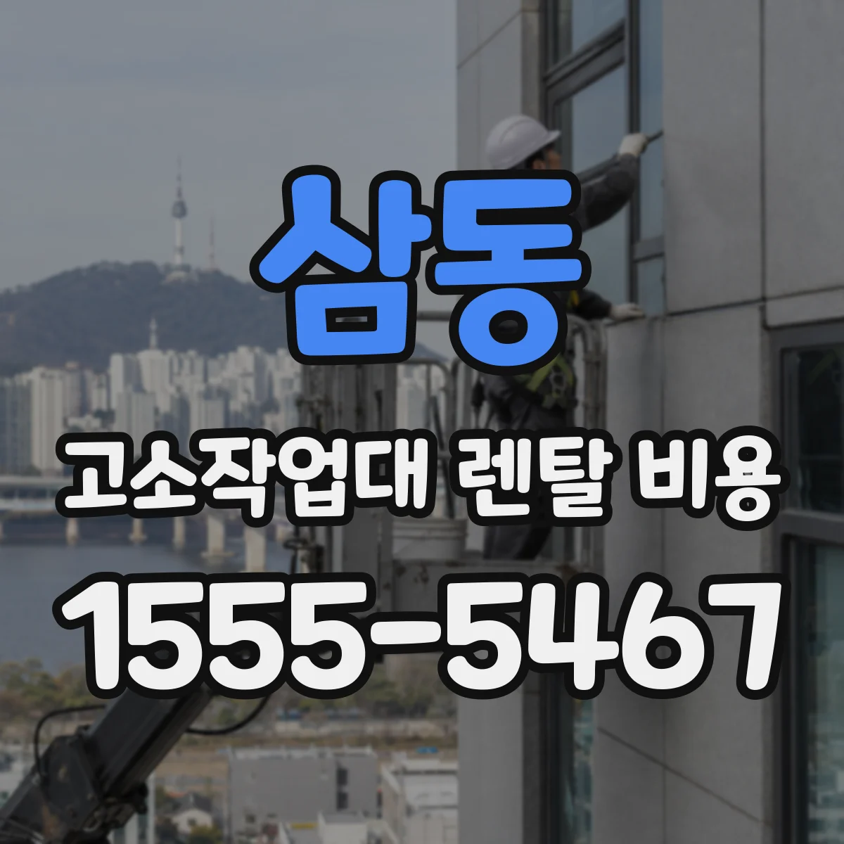 삼동 고소작업대 렌탈 비용