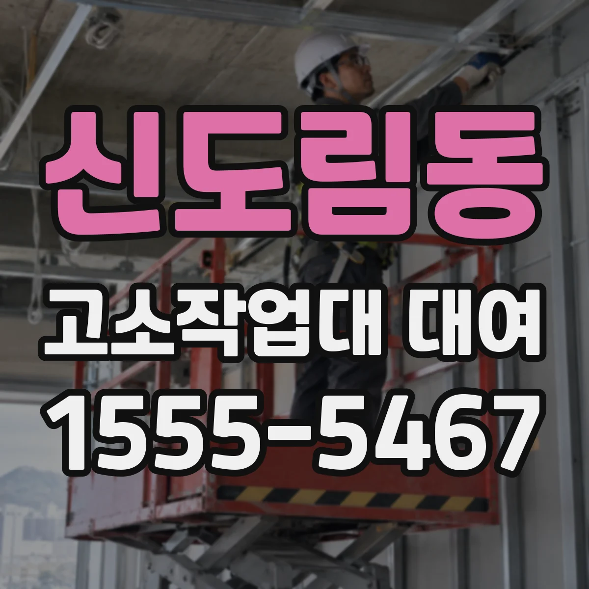신도림동 고소작업대 대여