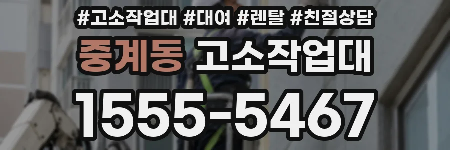 중계동 고소작업대