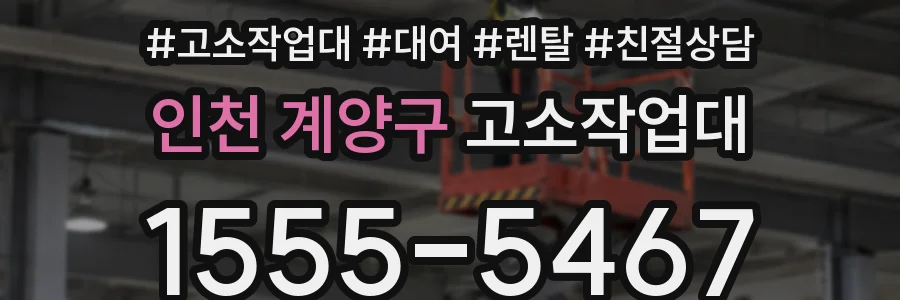 인천 계양구 고소작업대