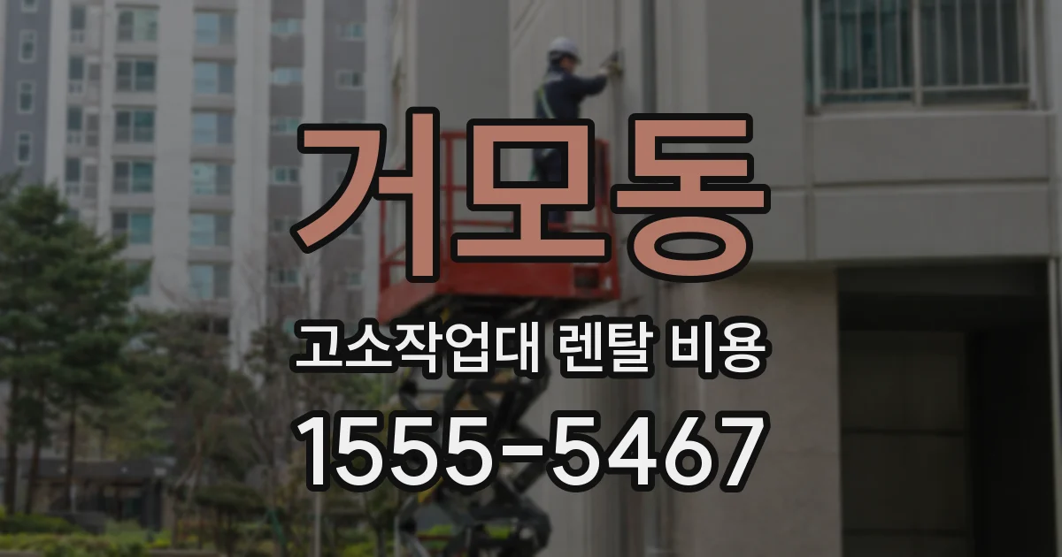 거모동 고소작업대 렌탈 비용