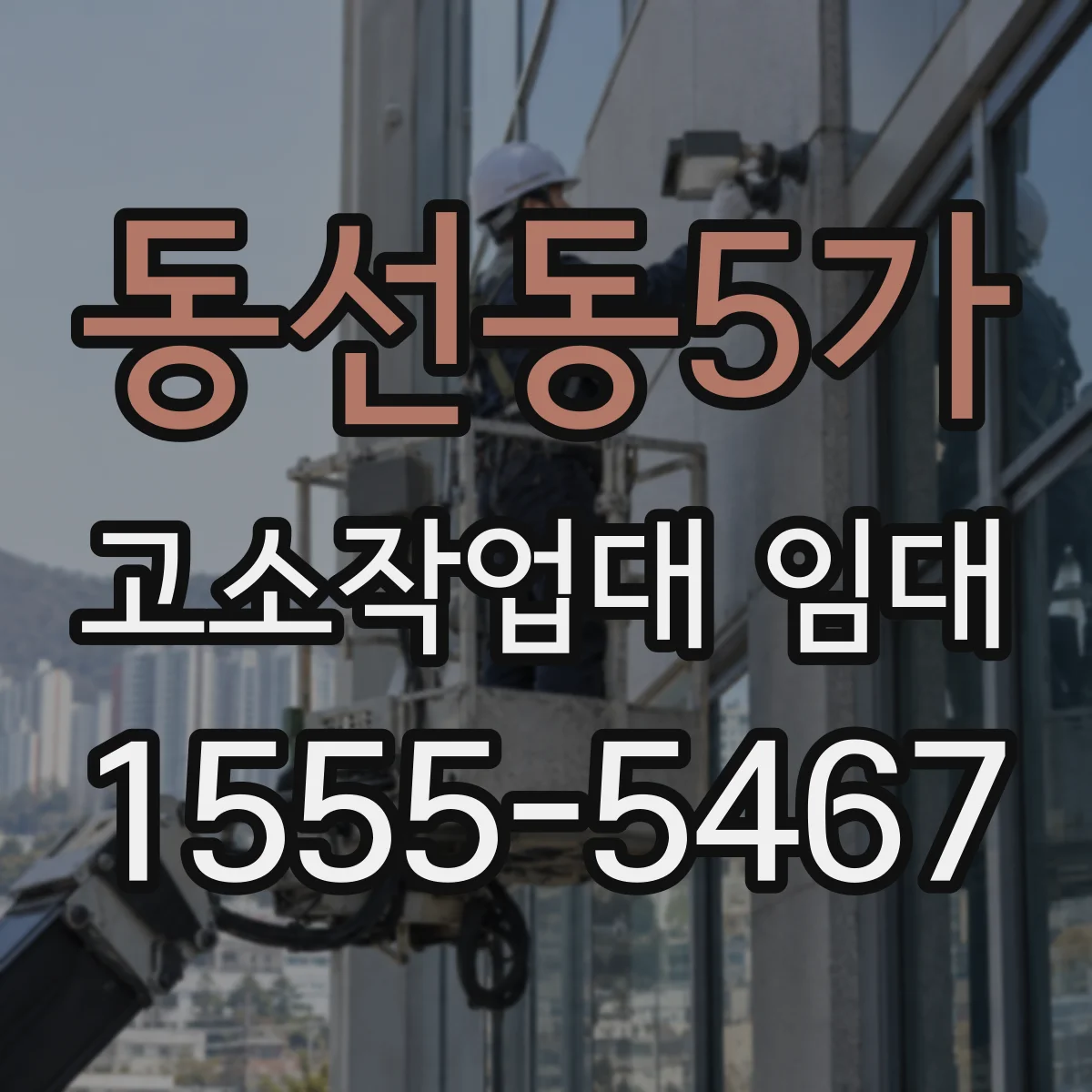 동선동5가 고소작업대 임대