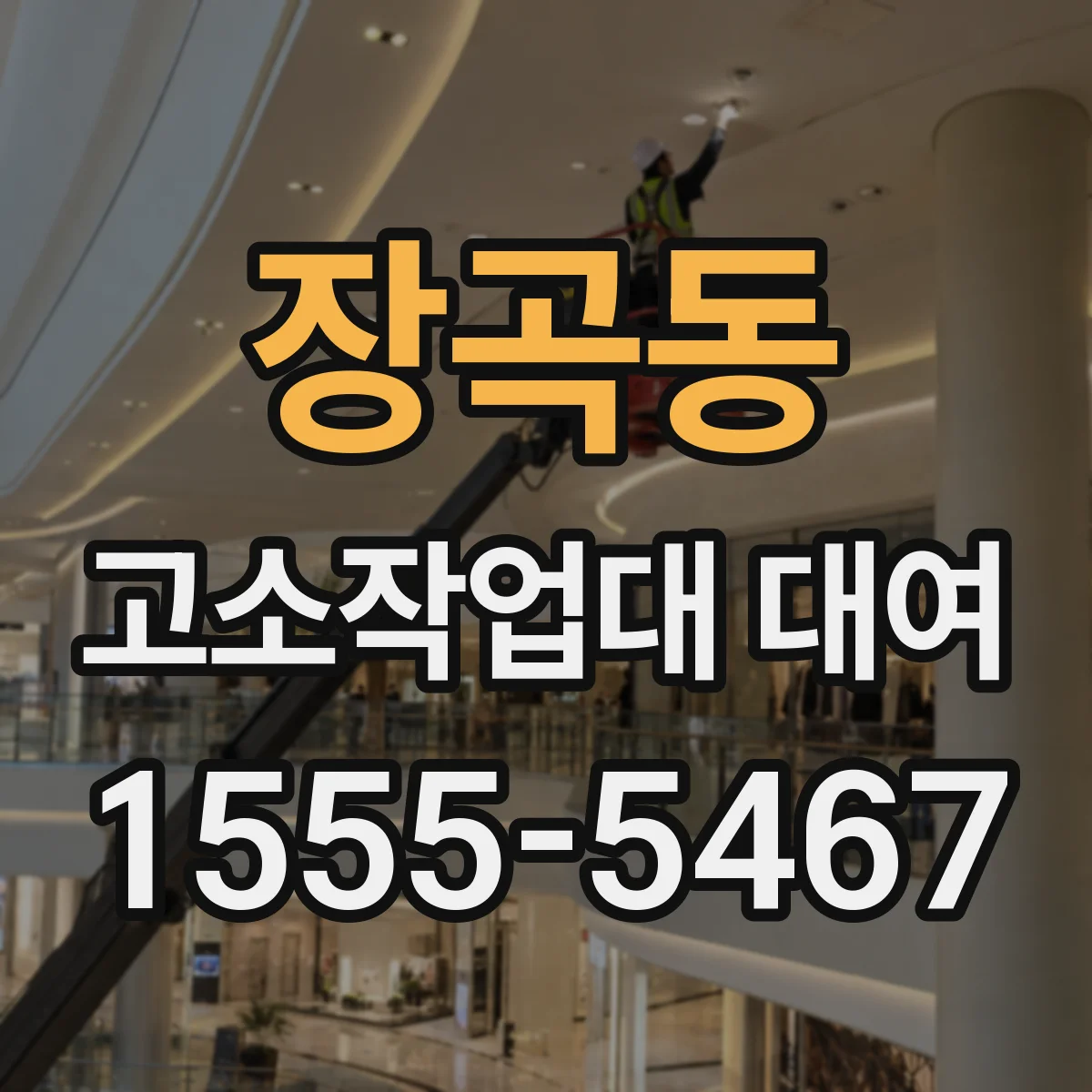 장곡동 고소작업대 대여