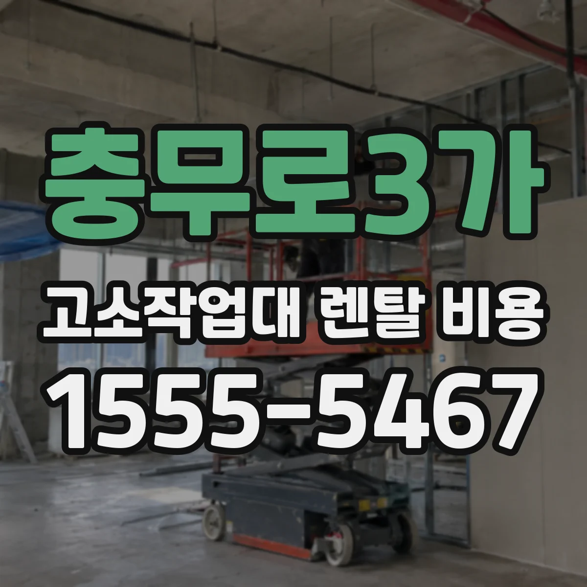 충무로3가 고소작업대 렌탈 비용