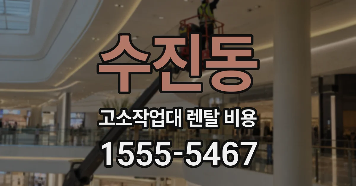 수진동 고소작업대 렌탈 비용