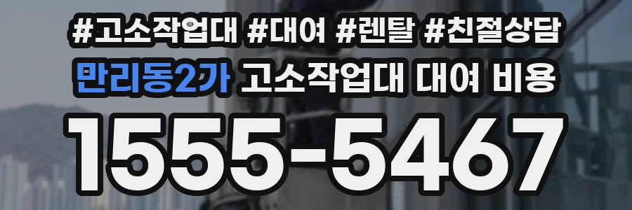 만리동2가 고소작업대 대여 비용