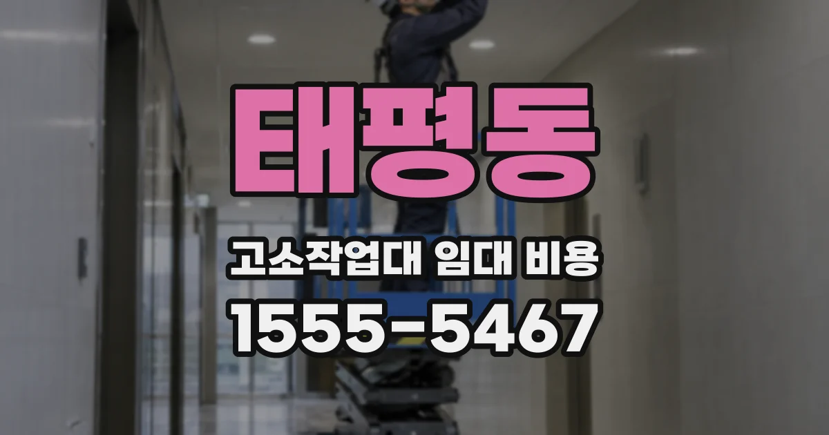 태평동 고소작업대 임대 비용