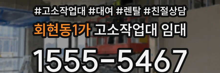 회현동1가 고소작업대 임대