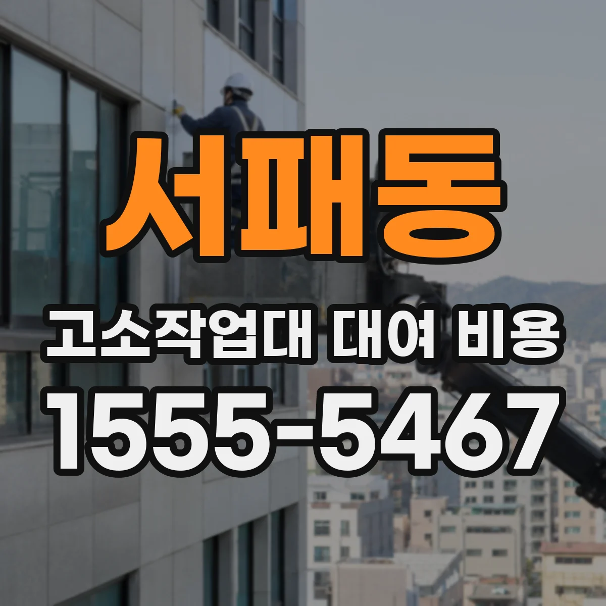 서패동 고소작업대 대여 비용
