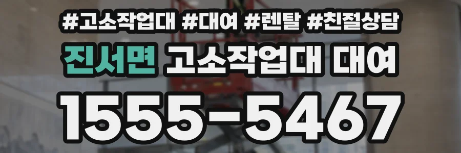 진서면 고소작업대 대여