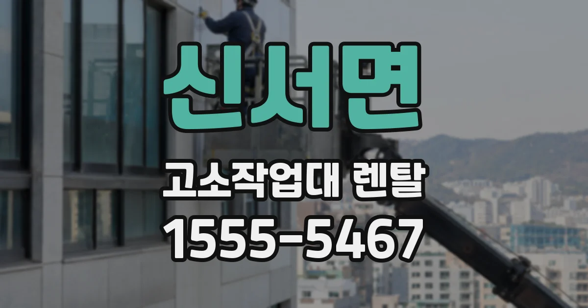 신서면 고소작업대 렌탈