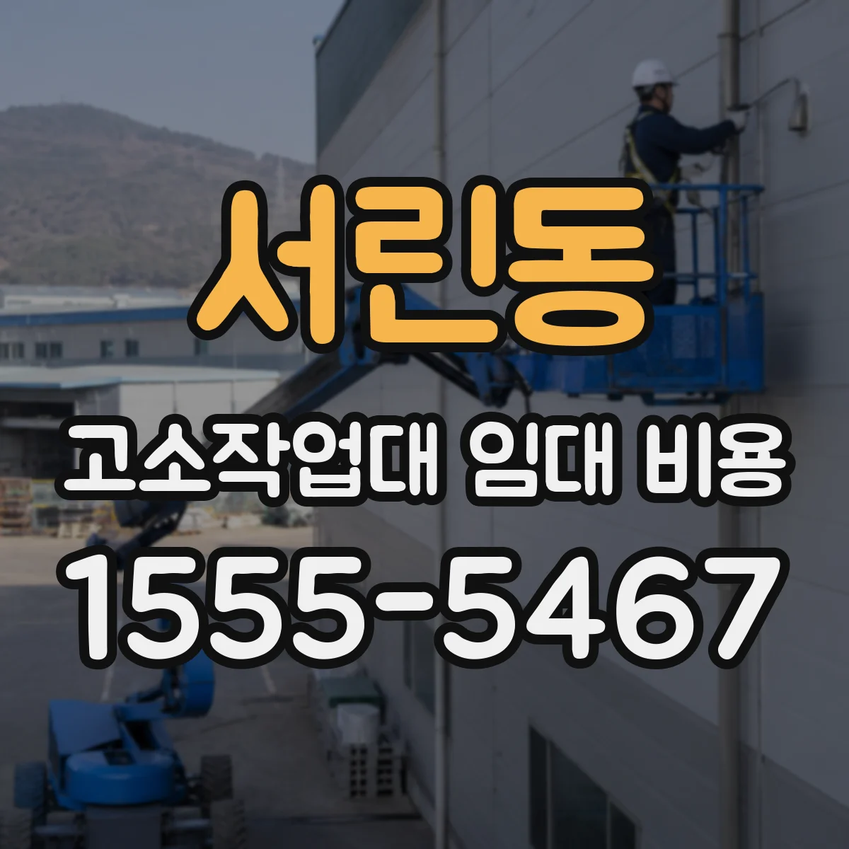 서린동 고소작업대 임대 비용