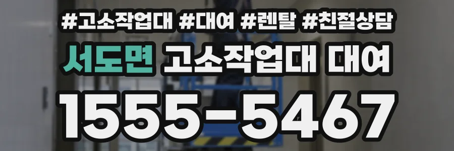 서도면 고소작업대 대여