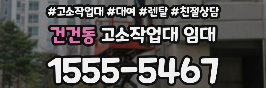 건건동 고소작업대 임대