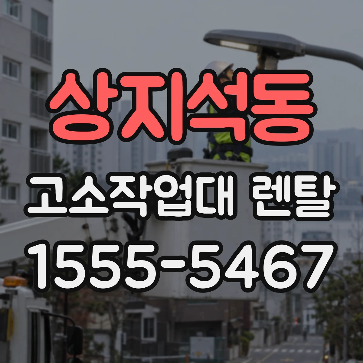상지석동 고소작업대 렌탈